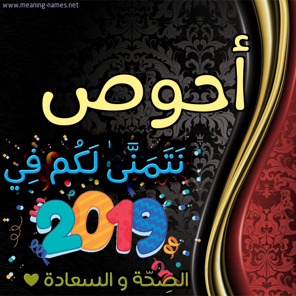 كارت نتمنى لكم في 2019 الصحة و السعادة