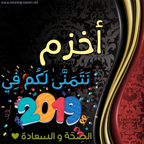 كارت نتمنى لكم في 2019 الصحة و السعادة