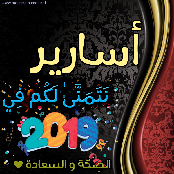كارت نتمنى لكم في 2019 الصحة و السعادة