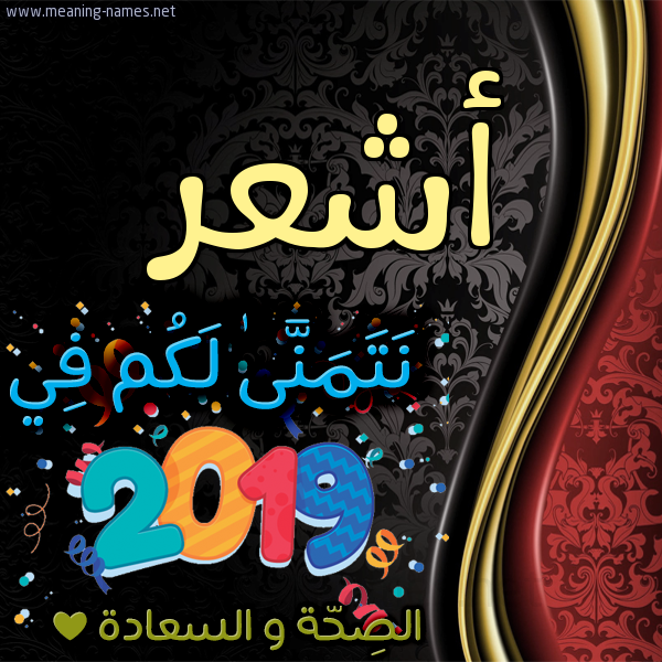 كارت نتمنى لكم في 2019 الصحة و السعادة