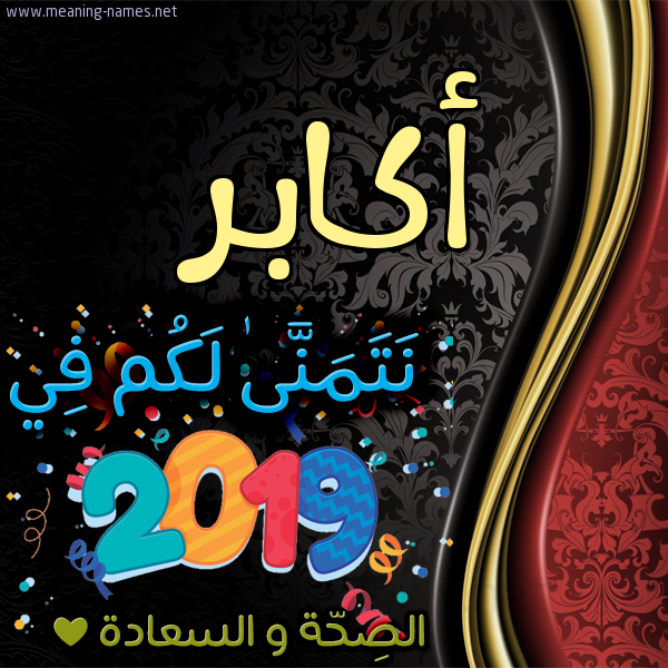 كارت نتمنى لكم في 2019 الصحة و السعادة