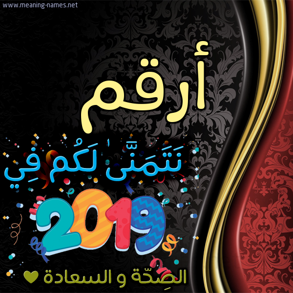 كارت نتمنى لكم في 2019 الصحة و السعادة