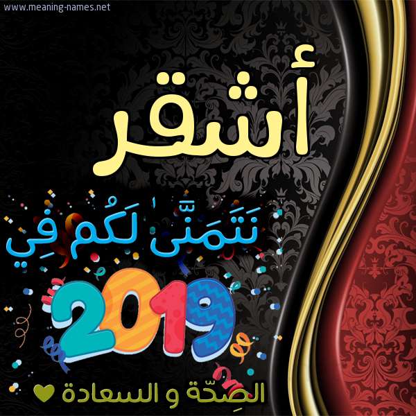 كارت نتمنى لكم في 2019 الصحة و السعادة