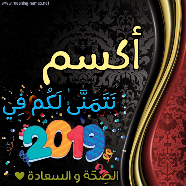 كارت نتمنى لكم في 2019 الصحة و السعادة