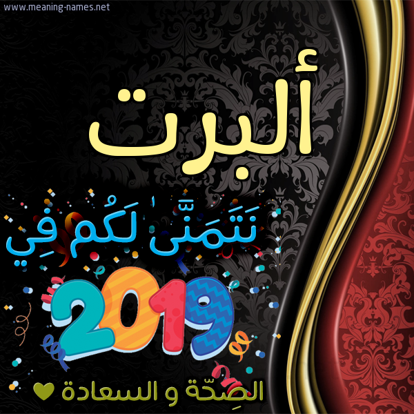 كارت نتمنى لكم في 2019 الصحة و السعادة