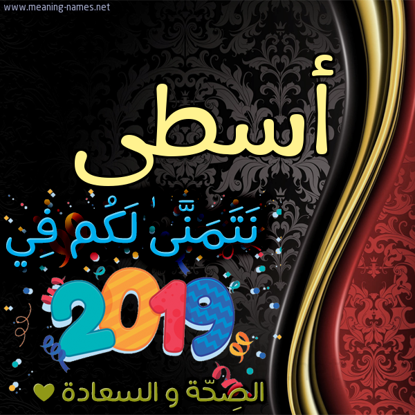 كارت نتمنى لكم في 2019 الصحة و السعادة
