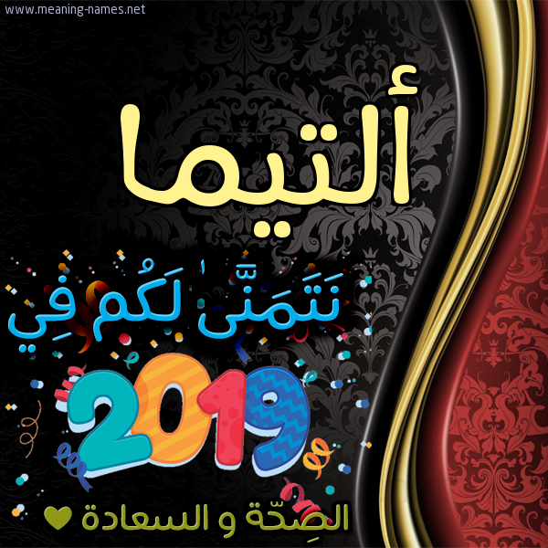 كارت نتمنى لكم في 2019 الصحة و السعادة