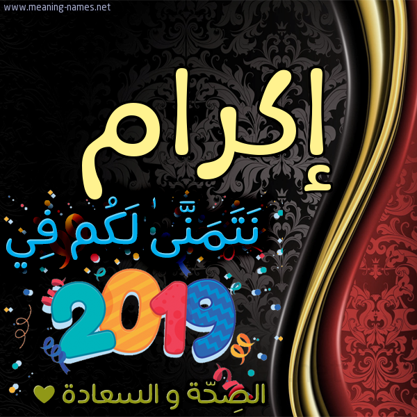 كارت نتمنى لكم في 2019 الصحة و السعادة