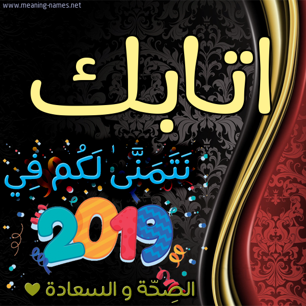 كارت نتمنى لكم في 2019 الصحة و السعادة