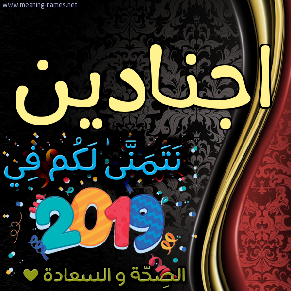 كارت نتمنى لكم في 2019 الصحة و السعادة