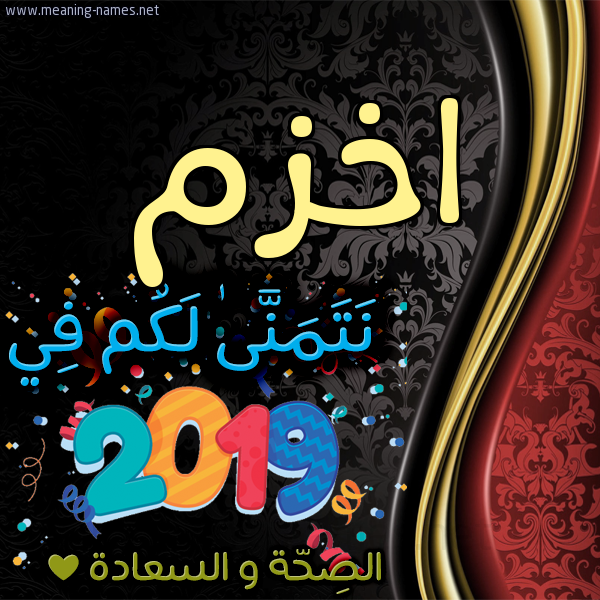 كارت نتمنى لكم في 2019 الصحة و السعادة