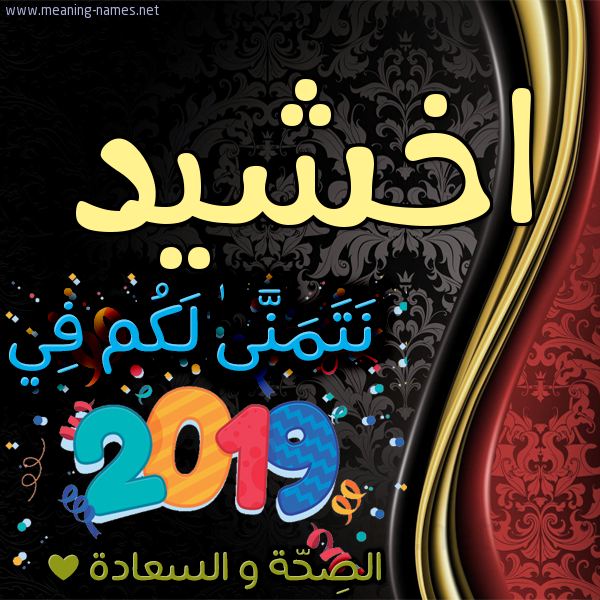 كارت نتمنى لكم في 2019 الصحة و السعادة