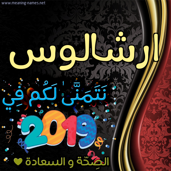 كارت نتمنى لكم في 2019 الصحة و السعادة