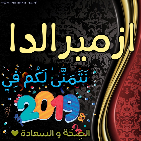 كارت نتمنى لكم في 2019 الصحة و السعادة