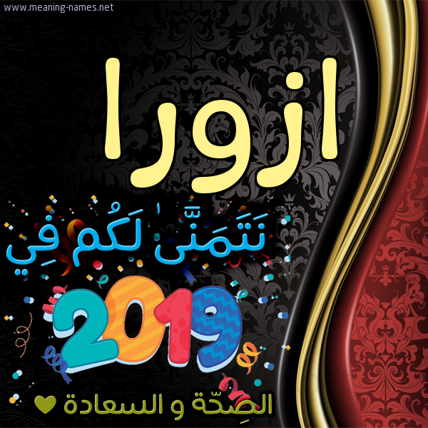 كارت نتمنى لكم في 2019 الصحة و السعادة