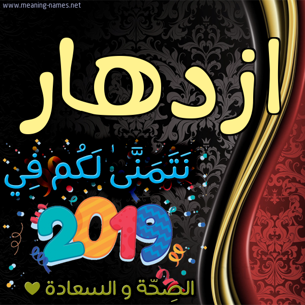 كارت نتمنى لكم في 2019 الصحة و السعادة
