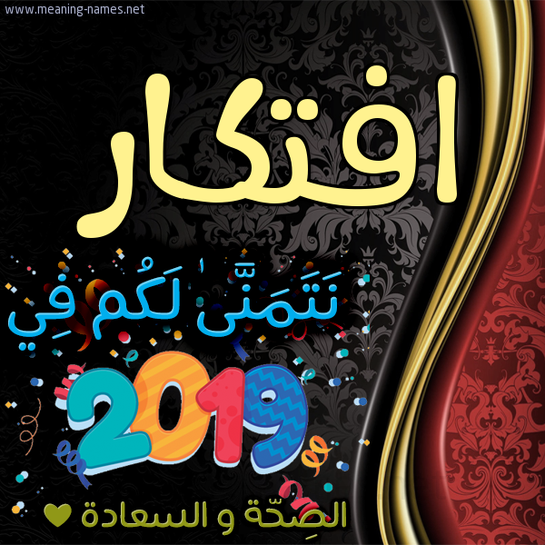 كارت نتمنى لكم في 2019 الصحة و السعادة