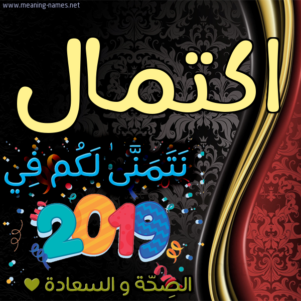 كارت نتمنى لكم في 2019 الصحة و السعادة