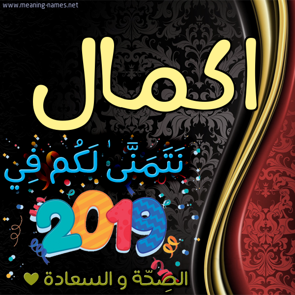كارت نتمنى لكم في 2019 الصحة و السعادة