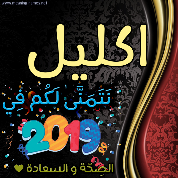 كارت نتمنى لكم في 2019 الصحة و السعادة