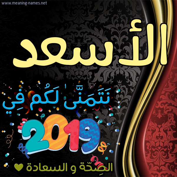 كارت نتمنى لكم في 2019 الصحة و السعادة