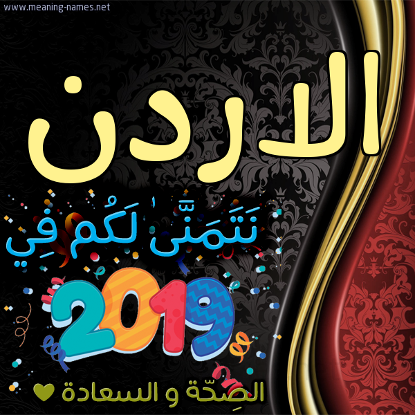 كارت نتمنى لكم في 2019 الصحة و السعادة
