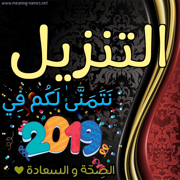 كارت نتمنى لكم في 2019 الصحة و السعادة