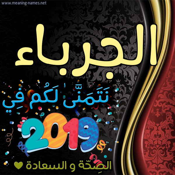كارت نتمنى لكم في 2019 الصحة و السعادة