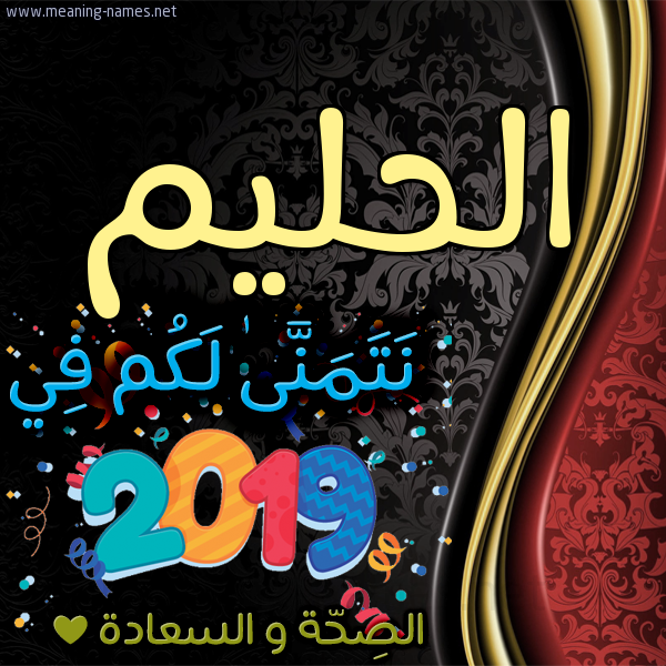كارت نتمنى لكم في 2019 الصحة و السعادة