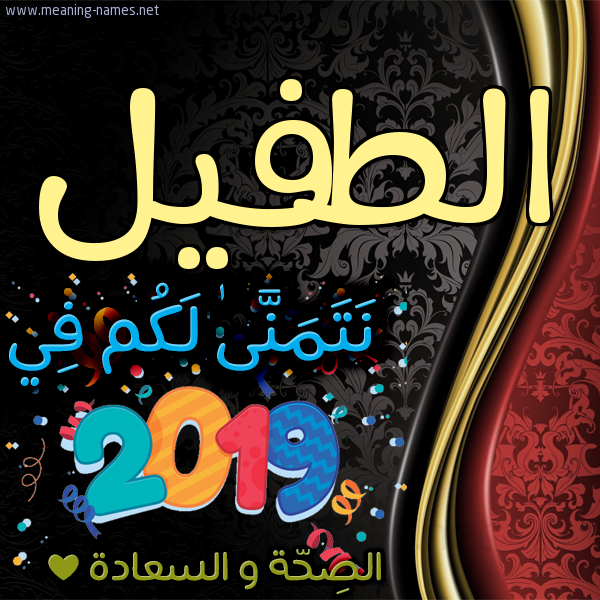 كارت نتمنى لكم في 2019 الصحة و السعادة