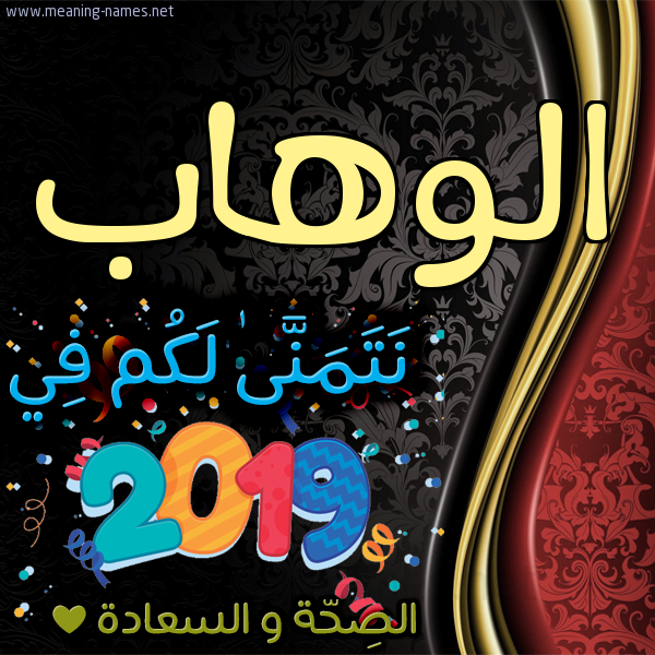 كارت نتمنى لكم في 2019 الصحة و السعادة