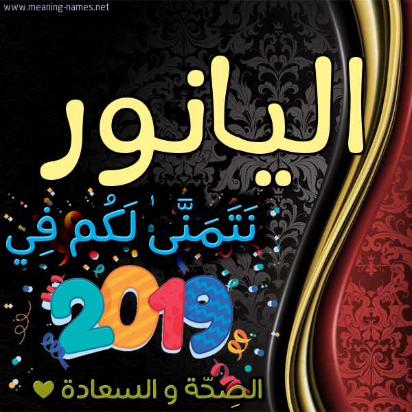 كارت نتمنى لكم في 2019 الصحة و السعادة