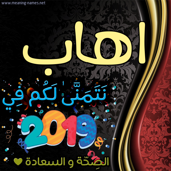 كارت نتمنى لكم في 2019 الصحة و السعادة