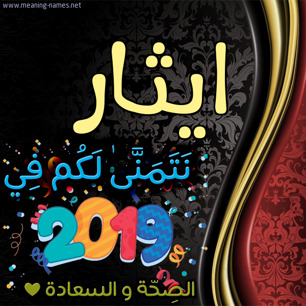 كارت نتمنى لكم في 2019 الصحة و السعادة