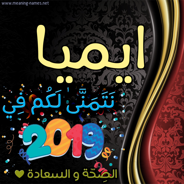 كارت نتمنى لكم في 2019 الصحة و السعادة