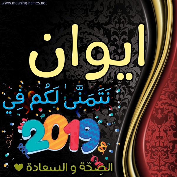 كارت نتمنى لكم في 2019 الصحة و السعادة
