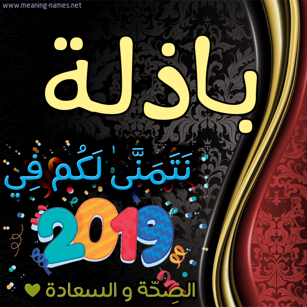 كارت نتمنى لكم في 2019 الصحة و السعادة