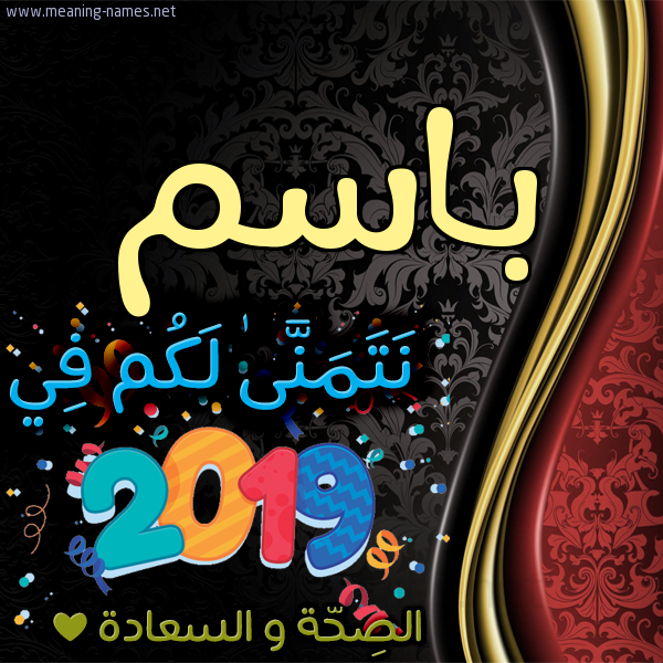 كارت نتمنى لكم في 2019 الصحة و السعادة