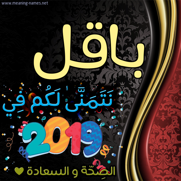كارت نتمنى لكم في 2019 الصحة و السعادة