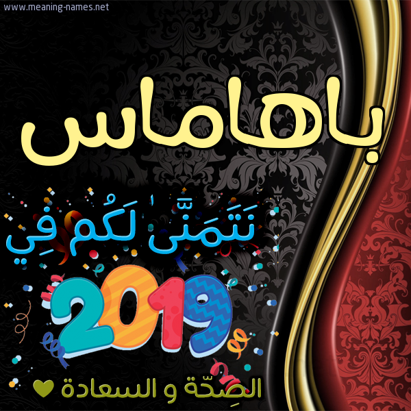كارت نتمنى لكم في 2019 الصحة و السعادة
