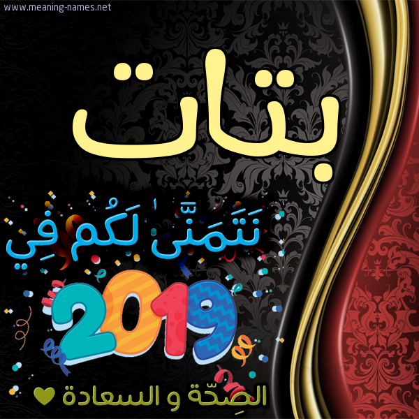 كارت نتمنى لكم في 2019 الصحة و السعادة