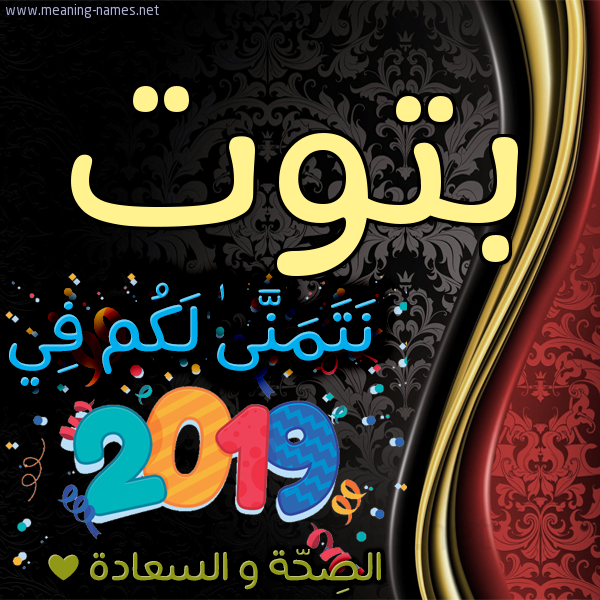 كارت نتمنى لكم في 2019 الصحة و السعادة