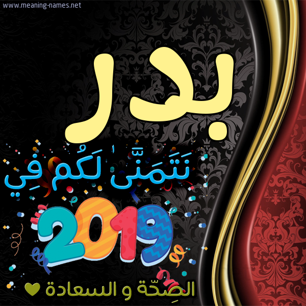 كارت نتمنى لكم في 2019 الصحة و السعادة