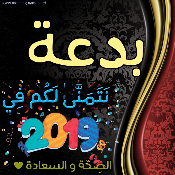كارت نتمنى لكم في 2019 الصحة و السعادة