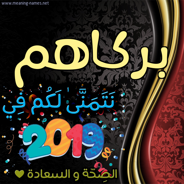كارت نتمنى لكم في 2019 الصحة و السعادة