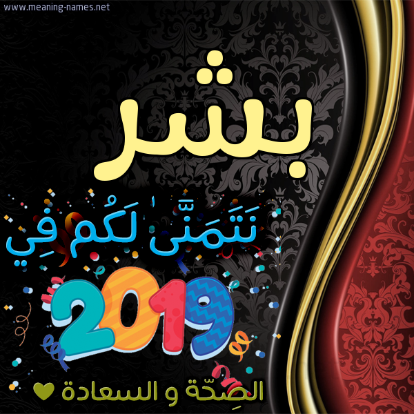 كارت نتمنى لكم في 2019 الصحة و السعادة