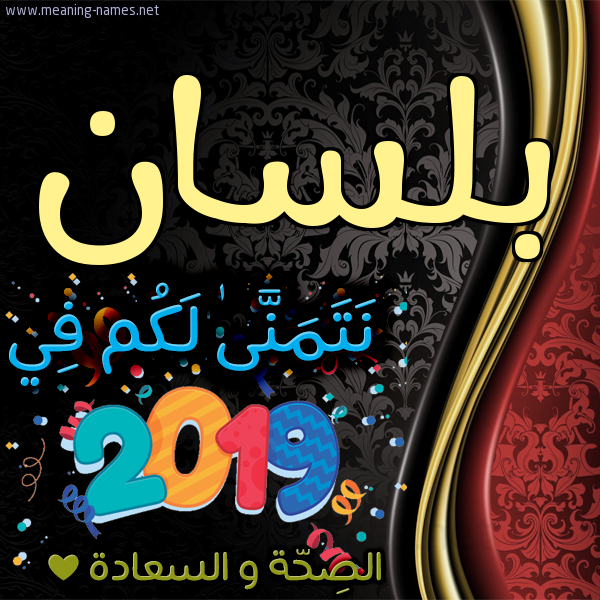 كارت نتمنى لكم في 2019 الصحة و السعادة