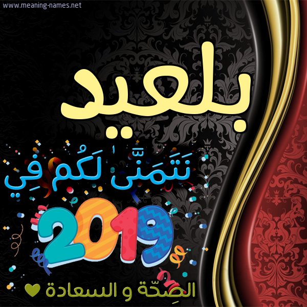 كارت نتمنى لكم في 2019 الصحة و السعادة