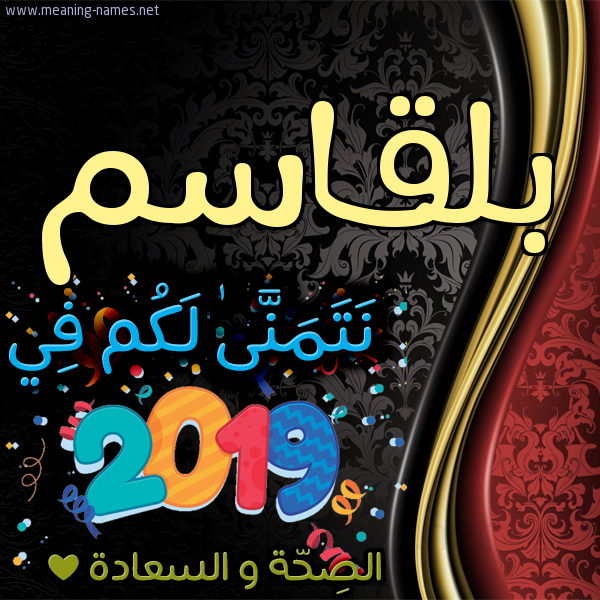 كارت نتمنى لكم في 2019 الصحة و السعادة