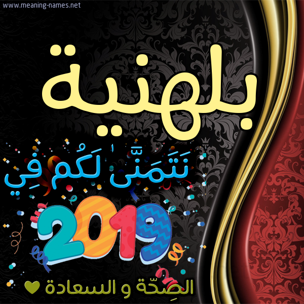 كارت نتمنى لكم في 2019 الصحة و السعادة